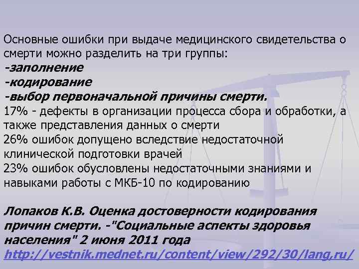 Основные ошибки при выдаче медицинского свидетельства о смерти можно разделить на три группы: -заполнение