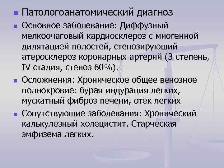 n n Патологоанатомический диагноз Основное заболевание: Диффузный мелкоочаговый кардиосклероз c миогенной дилятацией полостей, стенозирующий