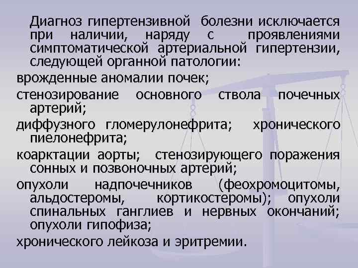 Диагноз гипертензивной болезни исключается при наличии, наряду с проявлениями симптоматической артериальной гипертензии, следующей органной