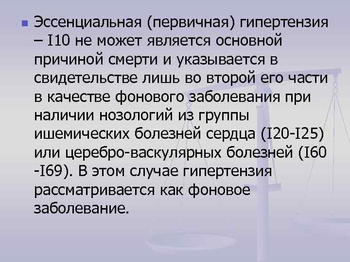 n Эссенциальная (первичная) гипертензия – I 10 не может является основной причиной смерти и