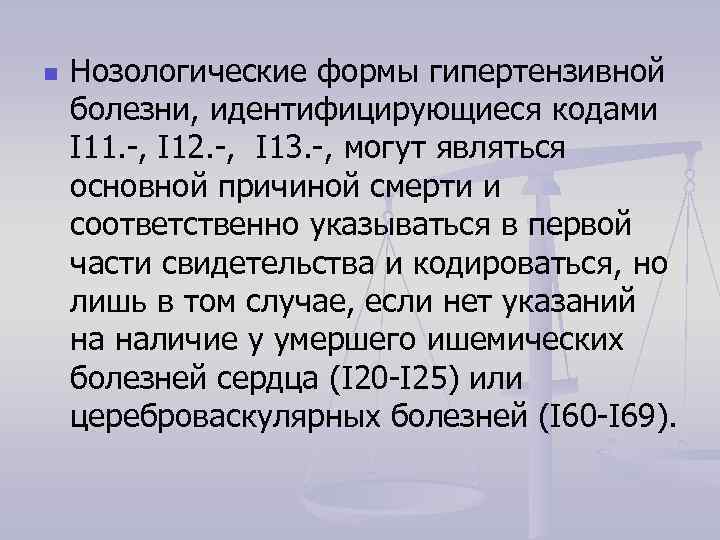 n Нозологические формы гипертензивной болезни, идентифицирующиеся кодами I 11. -, I 12. -, I