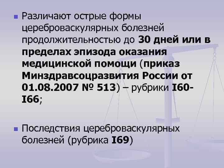 n n Различают острые формы цереброваскулярных болезней продолжительностью до 30 дней или в пределах