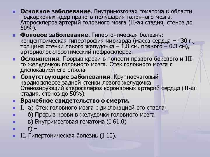 n n n n n Основное заболевание. Внутримозговая гематома в области подкорковых ядер правого