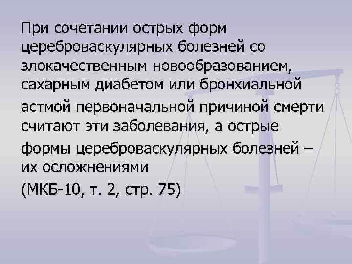 При сочетании острых форм цереброваскулярных болезней со злокачественным новообразованием, сахарным диабетом или бронхиальной астмой