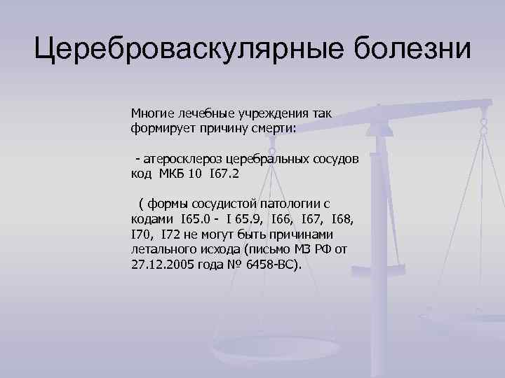 Цереброваскулярные болезни Многие лечебные учреждения так формирует причину смерти: - атеросклероз церебральных сосудов код