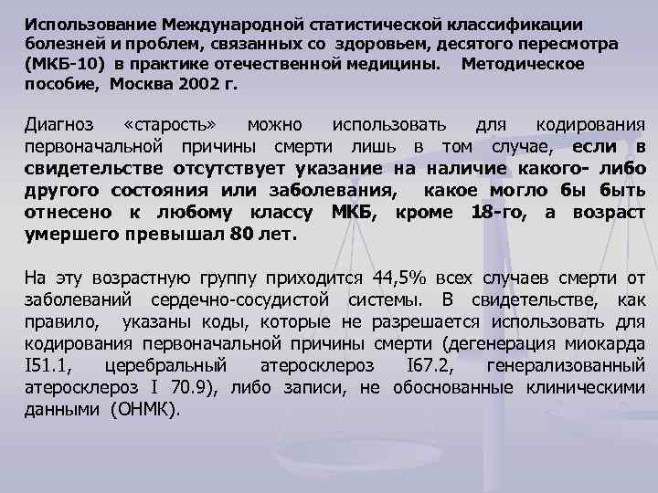 Использование Международной статистической классификации болезней и проблем, связанных со здоровьем, десятого пересмотра (МКБ-10) в
