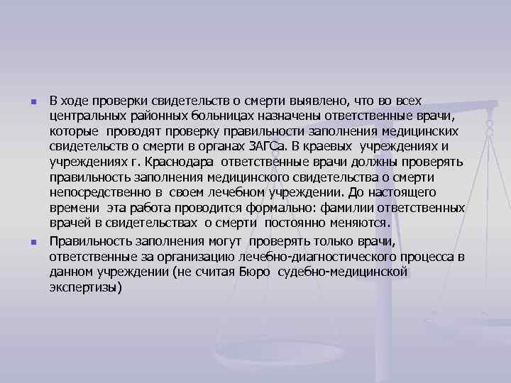 n n В ходе проверки свидетельств о смерти выявлено, что во всех центральных районных