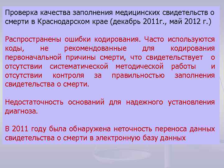 Проверка качества заполнения медицинских свидетельств о смерти в Краснодарском крае (декабрь 2011 г. ,