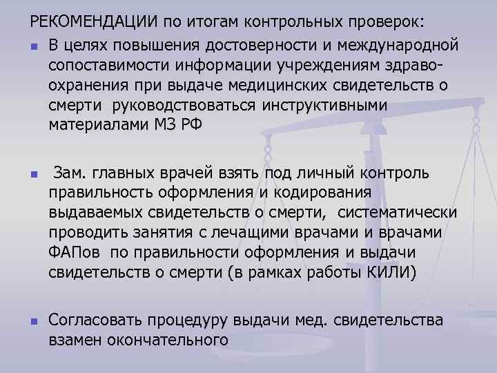 РЕКОМЕНДАЦИИ по итогам контрольных проверок: n В целях повышения достоверности и международной сопоставимости информации
