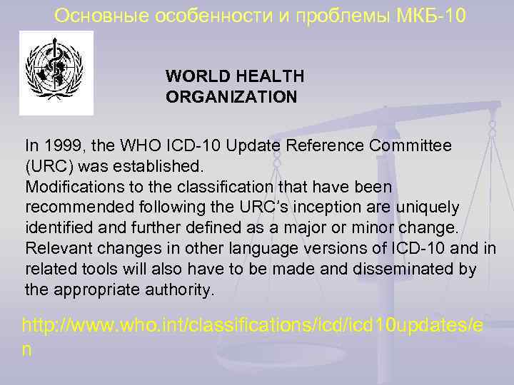 Основные особенности и проблемы МКБ-10 WORLD HEALTH ORGANIZATION In 1999, the WHO ICD-10 Update
