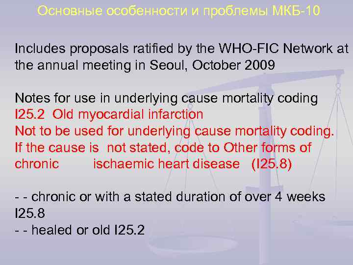 Основные особенности и проблемы МКБ-10 Includes proposals ratified by the WHO-FIC Network at the