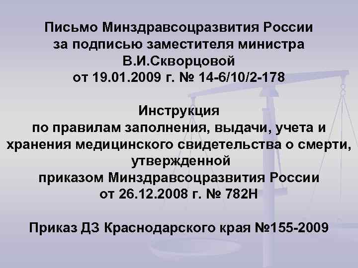 Письмо Минздравсоцразвития России за подписью заместителя министра В. И. Скворцовой от 19. 01. 2009