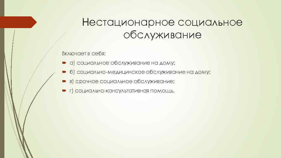 Нестационарное социальное обслуживание Включает в себя: а) социальное обслуживание на дому; б) социально-медицинское обслуживание