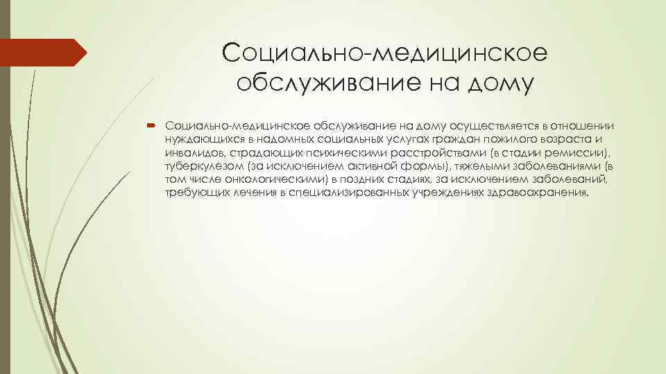 Социально-медицинское обслуживание на дому осуществляется в отношении нуждающихся в надомных социальных услугах граждан пожилого