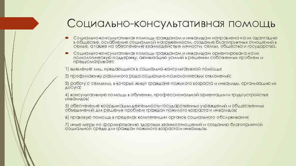 Социально-консультативная помощь гражданам и инвалидам направлена на их адаптацию в обществе, ослабление социальной напряженности,