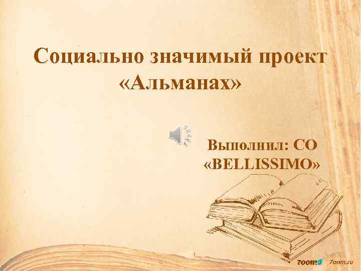 Социально значимый проект «Альманах» Выполнил: СО «BELLISSIMO» 