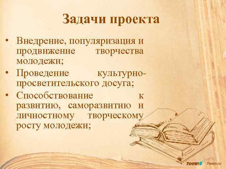 Задачи проекта • Внедрение, популяризация и продвижение творчества молодежи; • Проведение культурнопросветительского досуга; •