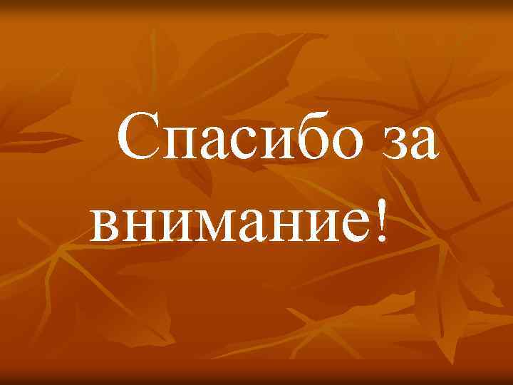  Спасибо за внимание! 