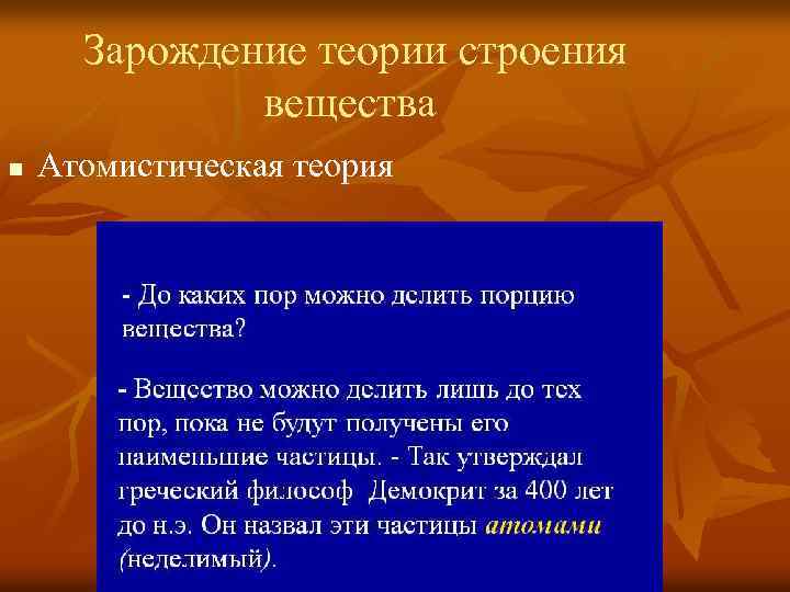 Зарождение и развитие научных взглядов о строении вещества презентация