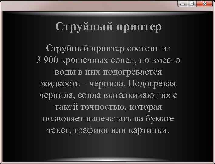 Струйный принтер состоит из 3 900 крошечных сопел, но вместо воды в них подогревается