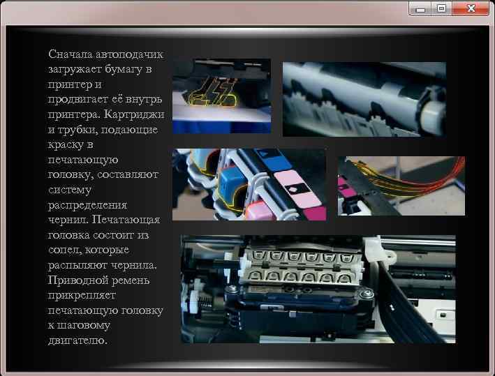 Сначала автоподачик загружает бумагу в принтер и продвигает её внутрь принтера. Картриджи и трубки,