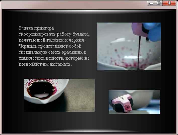 Задача принтера скоординировать работу бумаги, печатающей головки и чернил. Чернила представляют собой специальную смесь