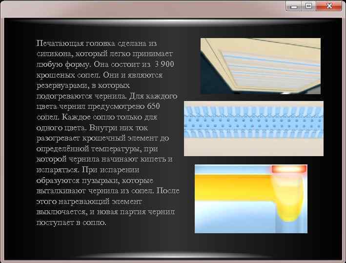 Печатающая головка сделана из силикона, который легко принимает любую форму. Она состоит из 3