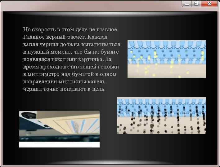 Но скорость в этом деле не главное. Главное верный расчёт. Каждая капля чернил должна
