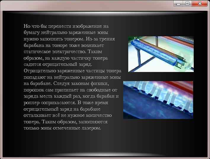 Но что бы перенести изображение на бумагу нейтрально заряженные зоны нужно заполнить тонером. Из-за
