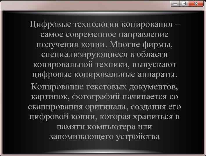 Цифровые технологии копирования – самое современное направление получения копии. Многие фирмы, специализирующиеся в области