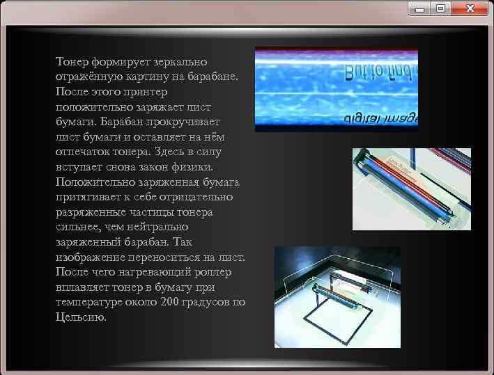 Тонер формирует зеркально отражённую картину на барабане. После этого принтер положительно заряжает лист бумаги.