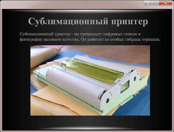 Сублимационный принтер – он превращает цифровые снимки в фотографии высокого качества. Он работает на