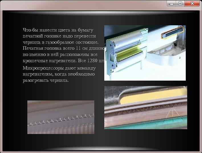 Что бы нанести цвета на бумагу печатной головке надо перевести чернила в газообразное состояние.