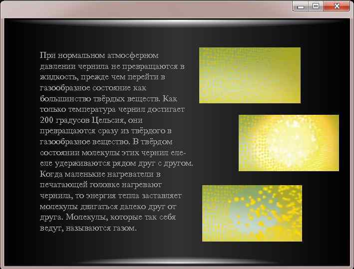 При нормальном атмосферном давлении чернила не превращаются в жидкость, прежде чем перейти в газообразное