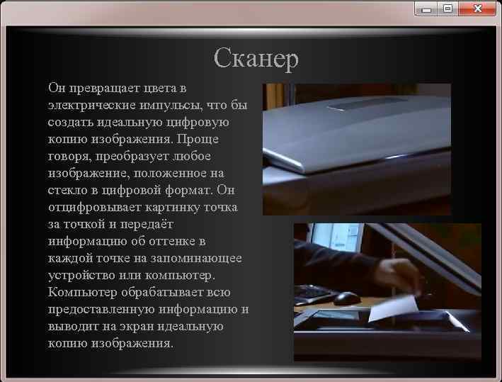 Сканер Он превращает цвета в электрические импульсы, что бы создать идеальную цифровую копию изображения.