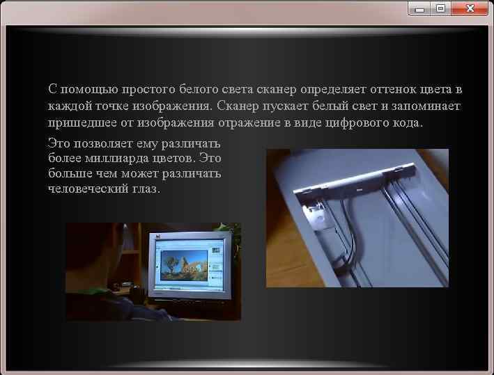 С помощью простого белого света сканер определяет оттенок цвета в каждой точке изображения. Сканер