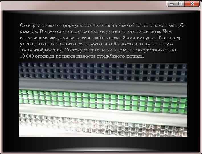 Сканер записывает формулы создания цвета каждой точки с помощью трёх каналов. В каждом канале