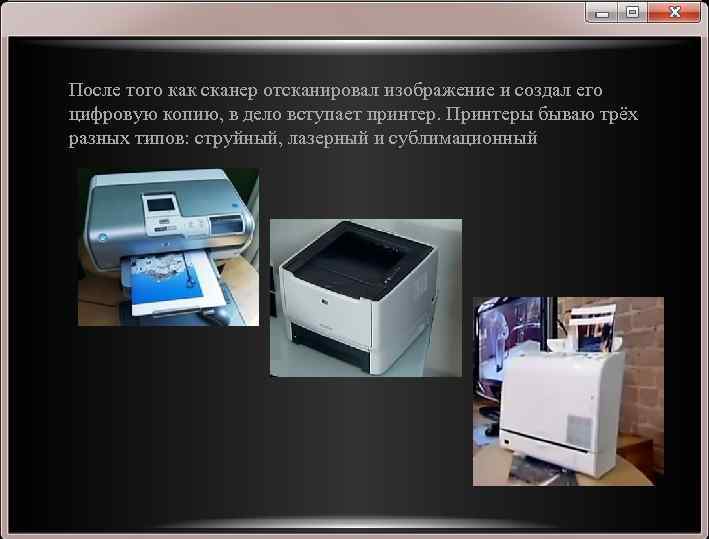 После того как сканер отсканировал изображение и создал его цифровую копию, в дело вступает