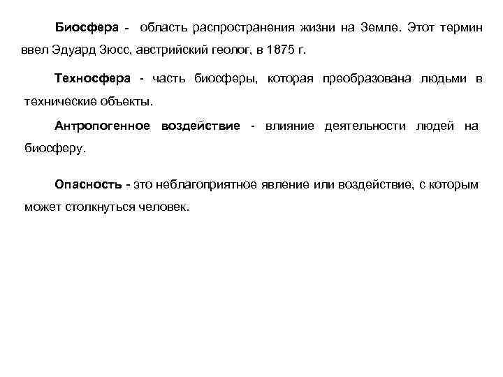 Биосфера - область распространения жизни на Земле. Этот термин ввел Эдуард Зюсс, австрийский геолог,