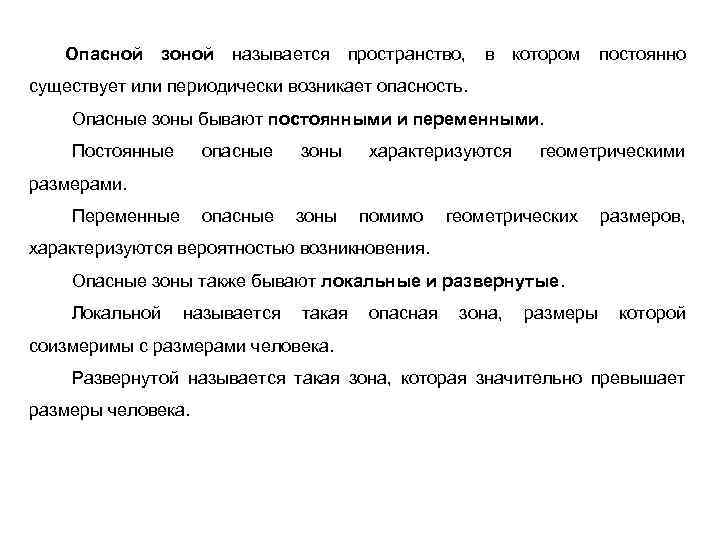 Опасной зоной называется пространство, в котором постоянно существует или периодически возникает опасность. Опасные зоны