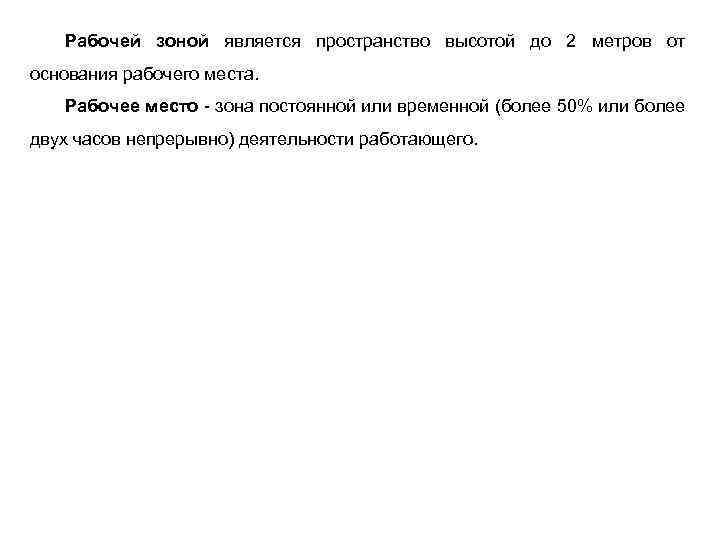Рабочей зоной является пространство высотой до 2 метров от основания рабочего места. Рабочее место