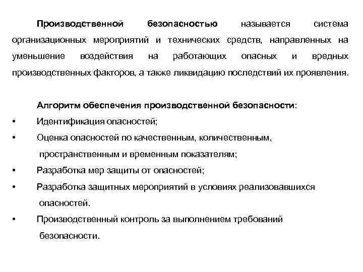 Производственной безопасностью называется система организационных мероприятий и технических средств, направленных на уменьшение воздействия на