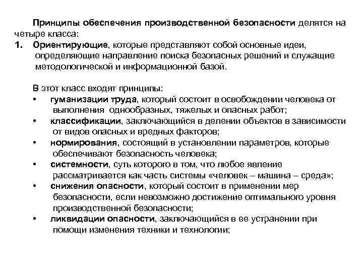 Принципы обеспечения производственной безопасности делятся на четыре класса: 1. Ориентирующие, которые представляют собой основные