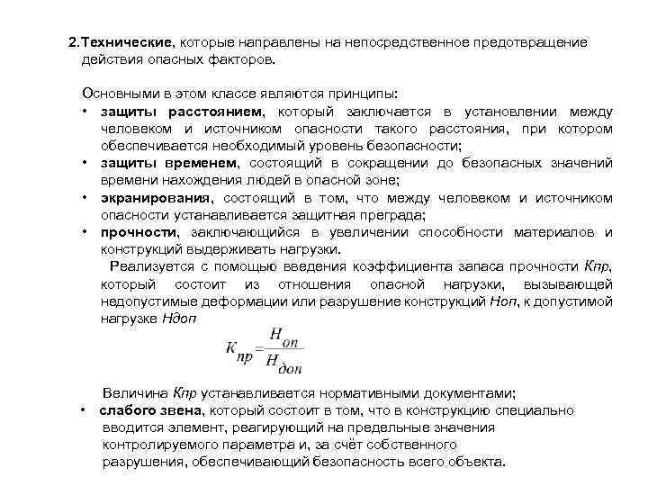  2. Технические, которые направлены на непосредственное предотвращение действия опасных факторов. Основными в этом