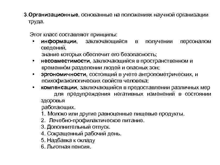 3. Организационные, основанные на положениях научной организации труда. Этот класс составляют принципы: • информации,