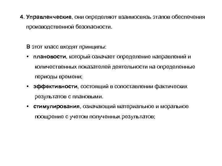 4. Управленческие, они определяют взаимосвязь этапов обеспечения производственной безопасности. В этот класс входят принципы: