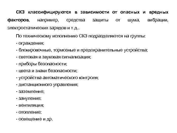 СКЗ классифицируются в зависимости от опасных и вредных факторов, например, средства защиты от шума,