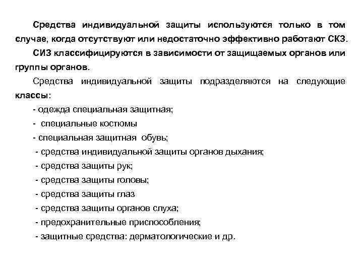 Средства индивидуальной защиты используются только в том случае, когда отсутствуют или недостаточно эффективно работают