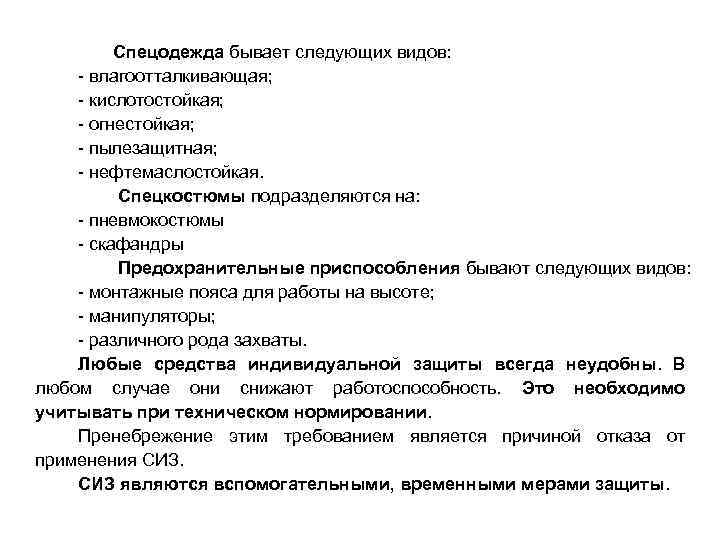  Спецодежда бывает следующих видов: - влагоотталкивающая; - кислотостойкая; - огнестойкая; - пылезащитная; -