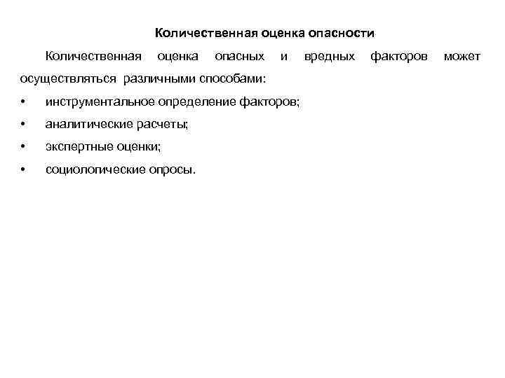 Количественная оценка опасности Количественная оценка опасных и осуществляться различными способами: • инструментальное определение факторов;